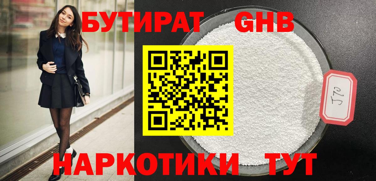 БУТИРАТ  Бутират бутандиол  Вход с VPN  Трёхгорный 